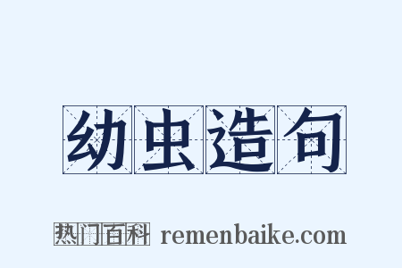 幼虫造句是什么意思的图片